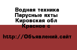 Водная техника Парусные яхты. Кировская обл.,Красное с.